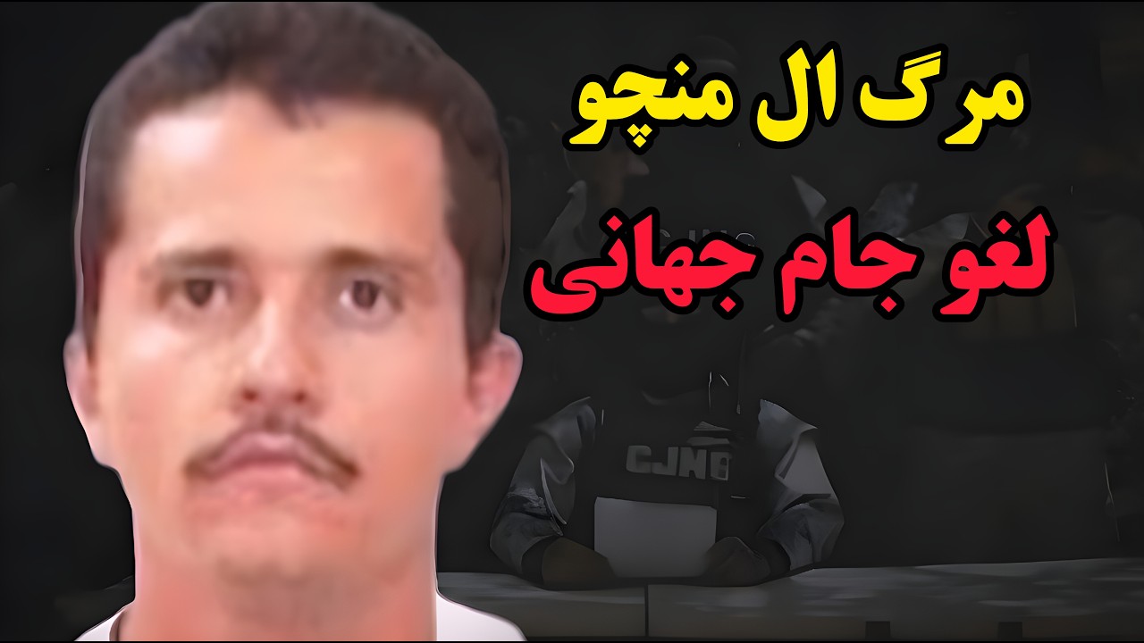 ظهور و سقوط ال منچو؛ مردی که امنیت مکزیک را به چالش کشید | آیا جام جهانی ۲۰۲۶ در خطر لغو است؟