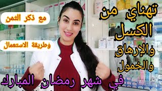 وريتكم بزاف ديال الفيتامينات لي غيهنيوكم من التعب والإرهاق في شهر رمضان المبارك