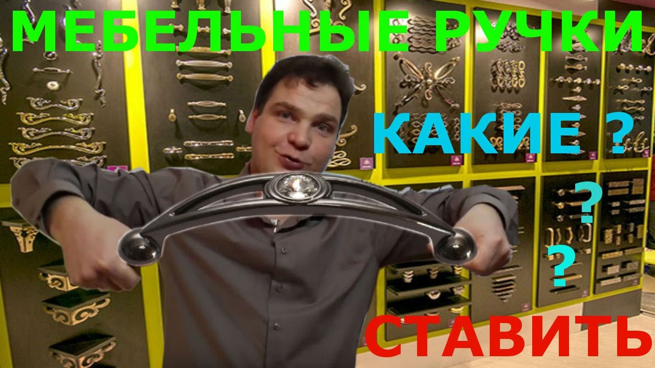 Мебельная фурнитура: ручки. Виды, расстояние, габариты. - YouTube