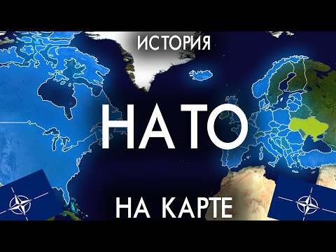 История НАТО - на карте