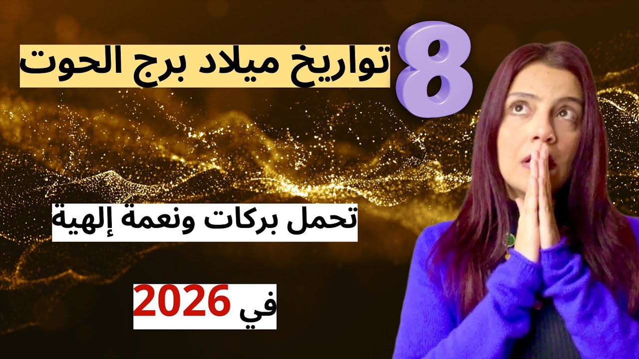 برج الحوت ♓️ هل تاريخ ميلادك له هدية من الله؟🎁