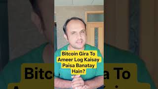 #Bitcoin#BitcoinCrash#CryptoUrdu#CryptoPakistan#BitcoinInvestment#PanicSelling#crypto #SmartInvestor
