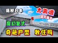 揭秘日本奇葩复式公寓,迷宫户型究竟为何如此人气?