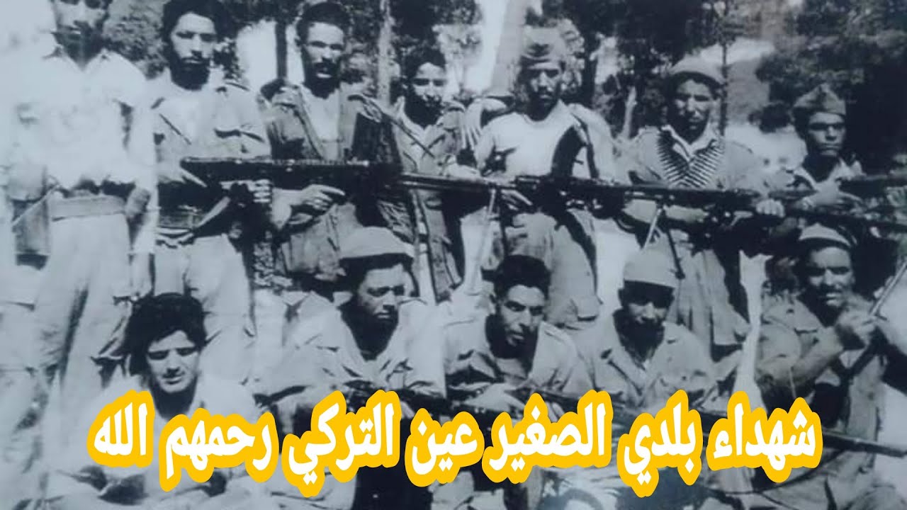 لامرة مرة تنشر صور شهداء بلدية عين التركي رحمة الله عليهم