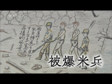 【ドキュメント】原爆で犠牲になったアメリカ兵「被爆米兵」【完全版】