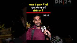 #holi2025 #muslimban #mathura #cmyogi #akhilesh #dni24 #shorts #reels