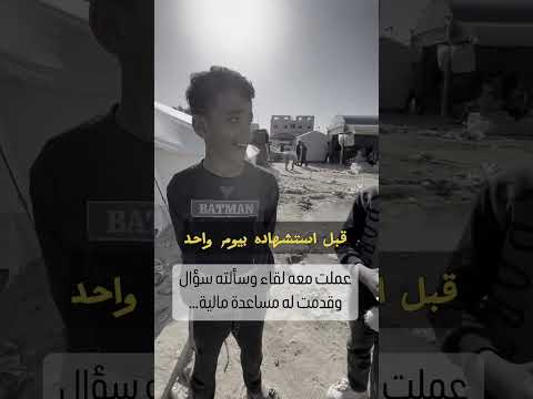 قبل استشهاده بيوم واحد ظهر في اللقاء مع أخيه تقبله الله وألهم ذويه الصبر والسلوان