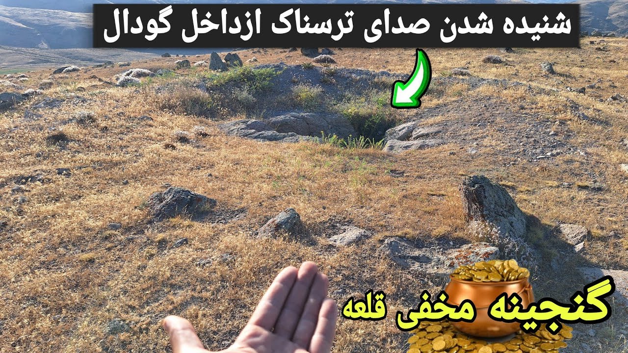 گنجینه ودارایی قلعه در داخل این چاهه#تله ریزشی دفینه