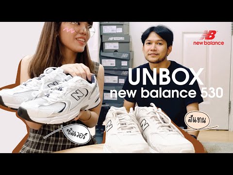 เปิดกล่องรองเท้า New Balance 530 สีแทนและขาว Silver ยอดฮิตขวัญใจสายแฟ