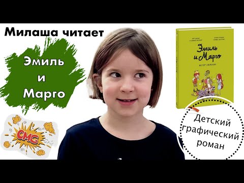 Эмиль и Марго. Обзор графического романа.