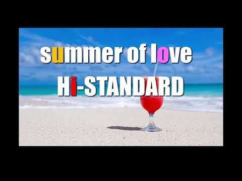 [歌詞あり]summer of love Hi-STANDARD[高音質カラオケ]