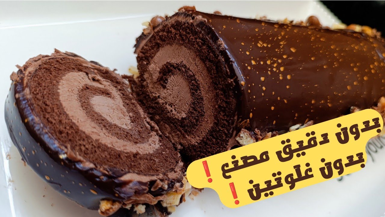 بدون دقيق ❗ حضري أفضل كيك رولي أو سويسرول بالشوكولا 🍫بدون غلوتين مع جنواز خفيفة فعلا تستحق التجربة 😋
