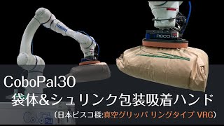 【FAMS】袋体・シュリンク包装対応のCoboPal30