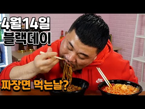 <strong>4월14일</strong> 블랙데이 싱글은 짜장면 커플은짬뽕먹는날? Eatingshow Mukbang