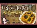 【找7姊玩】客家釀豆腐,古早好滋味,煮給爸媽一起回味!(附cc字幕)