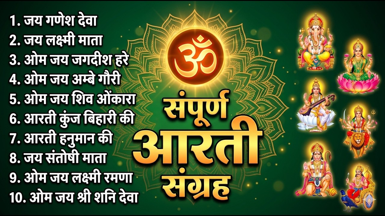 सबसे ज़्यादा सुनी जाने वाली आरतियां | सम्पूर्ण आरती संग्रह | जय लक्ष्मी माता | जय गणेश देवा #aarti