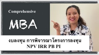 งบลงทุน การพิจารณาโครงการลงทุน เครื่องมือเลือกโครงการ NPV IRR MIRR PB PI คืออะไร