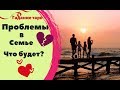 ПРОБЛЕМЫ В СЕМЬЕ. ЧТО БУДЕТ ДАЛЬШЕ? КАК НАЛАДИТЬ ОТНОШЕНИЯ? ГАДАНИЕ ТАРО. Ника Таро.