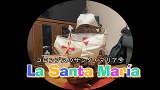 コロンブスのサンタ・マリア号 | 元気力70sのブログ
