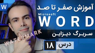 آموزش مایکروسافت ورد از صفر تا صد [درس 18] - سربرگ دیزاین screenshot 3