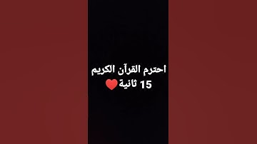 احترام القرآن الكريم 15 ثانية ♥️