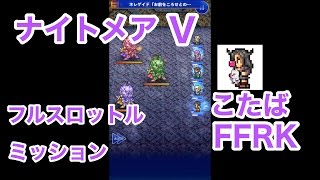 【FFRK】ナイトメアVフルスロットル「ぶいぶいミッション」#416
