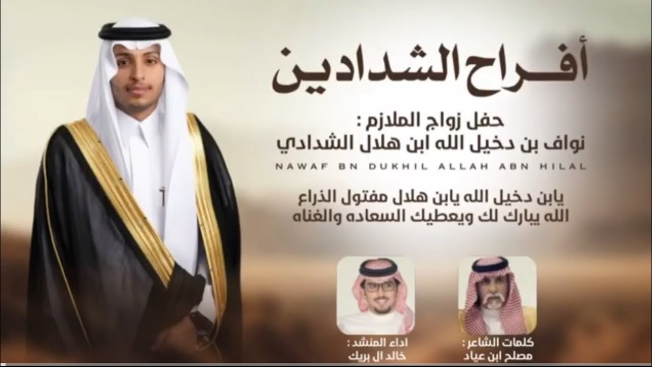 شيلة زواج الملازم: نواف دخيل الله الشدادي |كلمات: مصلح بن عيّاد|اداء المنشد: خالد ال بريك