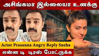என்ன டி  டிரஸ் போட்ருக்க  - Actor Prasanna Angry Reply Sneha | Actress Latest Video