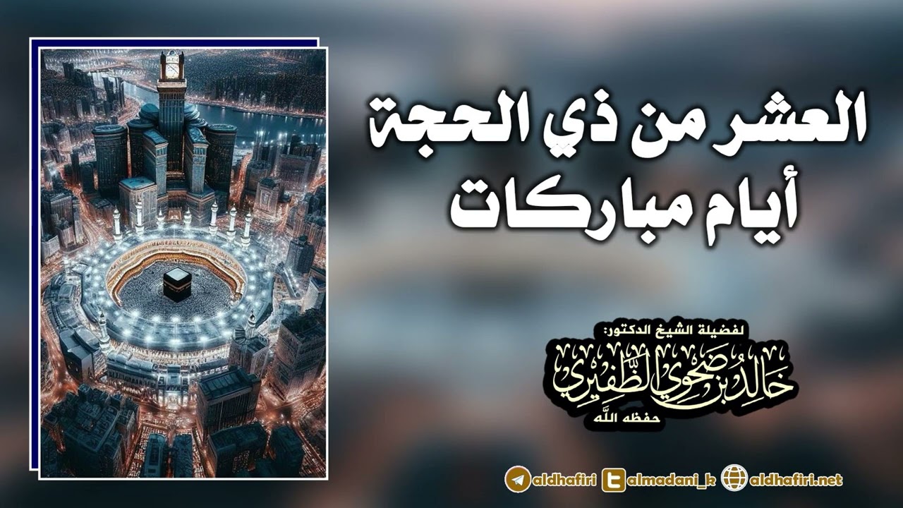 العشر من ذي الحجة أيام مباركات