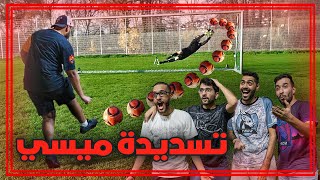 تحديات كروية في ملعب قوت ⚽️🏟️ !!