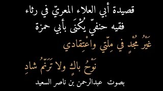 قصيدة أبي العلاء المعري : غير مجد في ملتي واعتقادي بصوت عبدالرحمن السعيد