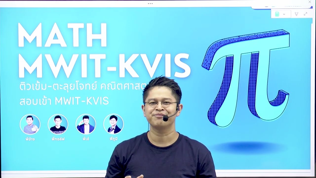 MATH MWIT / KVIS ติวเข้ม+ตะลุยโจทย์ คณิตศาสตร์ สอบเข้า รร.มหิดลวิทยานุสรณ์ กำเนิดวิทย์ จุฬาภรณ์ฯ
