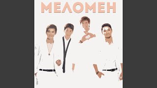 Тәтті сезім - Меломен