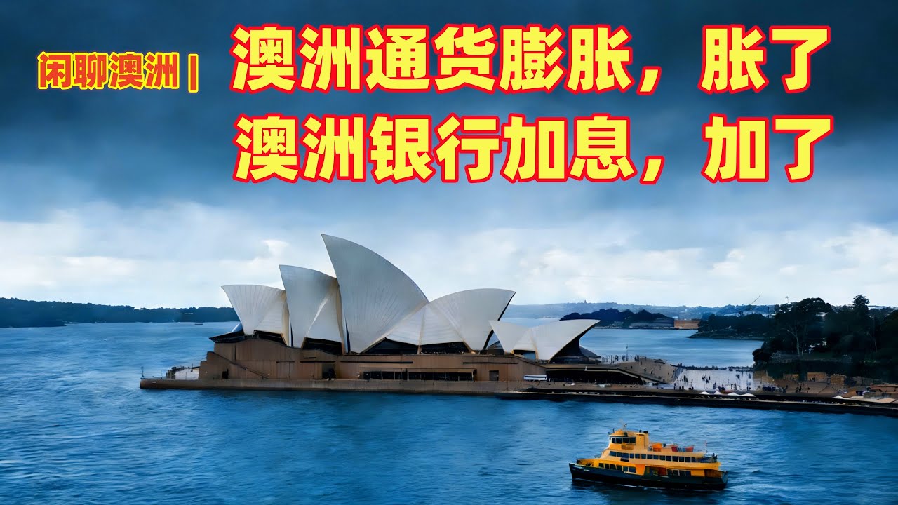 闲聊澳洲 | 2026年开年澳洲出大事了 ！！！ | 通货膨胀了，银行加息了，房贷也涨了 | 澳洲人的生活压力暴增 | 什么是通货膨胀？澳洲储备银行加息，加的是什么？ | 世界上最高的通货膨胀