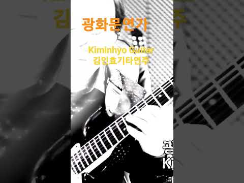 <strong>광화문연가</strong>- <strong>이문세</strong> Kiminhyo Guitar 김인효기타연주
