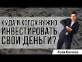 Куда и когда нужно инвестировать свои деньги | Азат Валеев