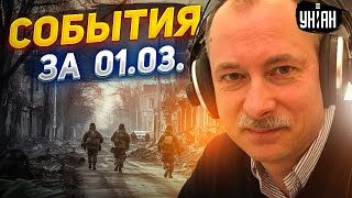 Жданов за 1.03: западные войска - в Украину, ад на фронте и ракета на Кремль