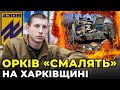 Окупанти «захлинаються» у наступі на Харківщині / боєць «Азов» Харків, ПОЛОЖУХНО