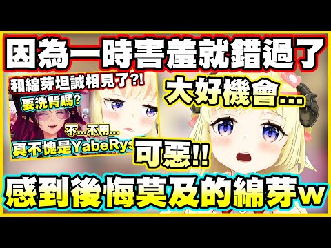 因為一時害羞就錯過了大好機會!!現在感到後悔莫及的綿芽w【IRyS】【角巻わため】【角卷綿芽】【Vtuber中文翻譯】