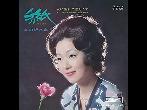 手紙／由紀さおり