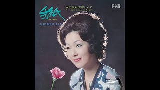 手紙／由紀さおり