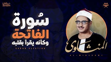 سورة الفاتحة وأوائل سورة البقرة القارئ الباكي محمد صديق المنشاوي | مجوّد