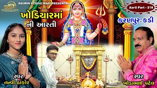 Khodiyar Maa Ni Aarti Kadi  Part  218       2025