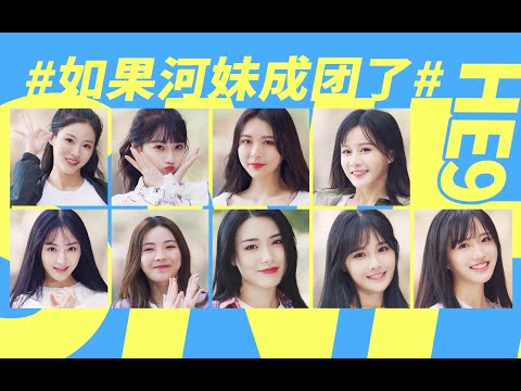 青春有你 河妹成团曲《HE9》