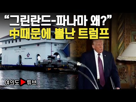 [여의도튜브] &amp;quot;그린란드-<strong>파나마</strong> 왜?&amp;quot; 中때문에 뿔난 트럼프 / 머니투데이방송