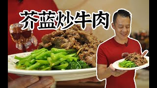 【潮菜叶飞】芥兰炒牛肉：Stir-fried Beef with Kale