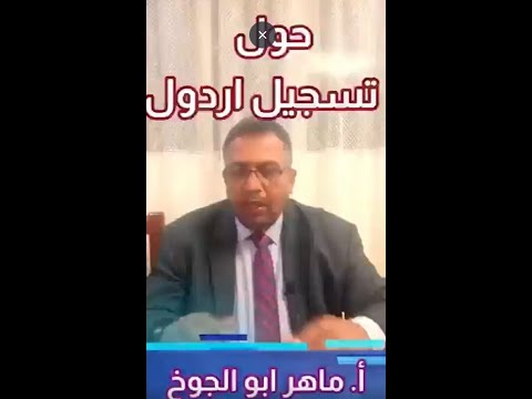 حول تسجيل أردول الكاتب الصحفي الاستاذ ماهر ابو الجوخ