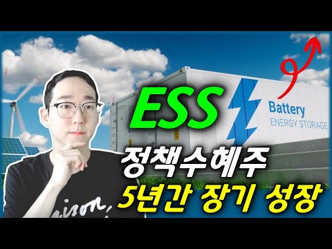 정부가 밀어주는 산업, ESS 올라타야할 때(와이엠텍 분석)
