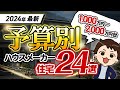 【2024年最新】予算別に価格がわかる!各ハウスメーカーの注文住宅・規格住宅 24選! 【坪単価】