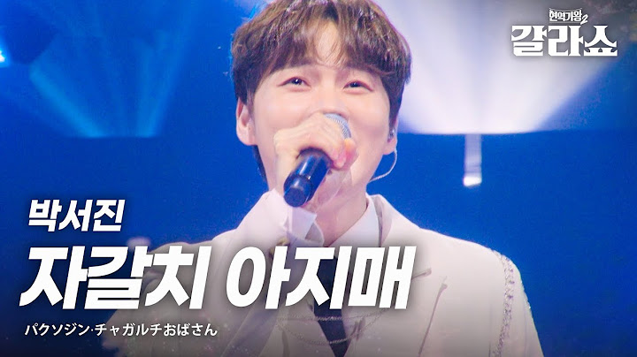 박서진(パクソジン) - 자갈치 아지매(チャガルチおばさん)｜현역가왕2갈라쇼 2회